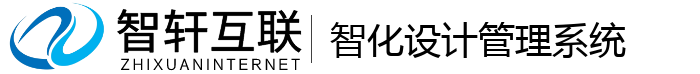智化设计管理系统